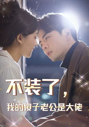 不装了，我的傻子老公是大佬（79集）短剧精彩片段