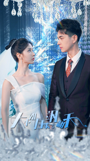 大小姐归来飒翻天（88集）爆款热门短剧