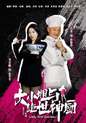 大小姐与绝世神厨（80集）最热短剧抢先看