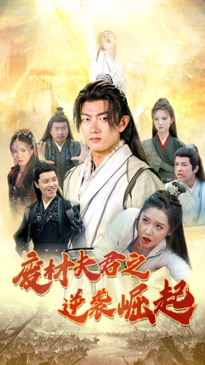 废材夫君之逆袭崛起(52集) 废材夫君之逆袭崛起(52集)全集免费观看