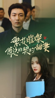 繁花璀璨傅总的契约甜妻(80集) 繁花璀璨傅总的契约甜妻(80集)口碑之选免费看