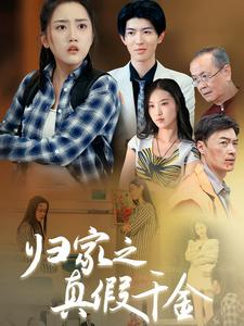 归家之真假千金(61集) 归家之真假千金(61集)精彩短剧热播中