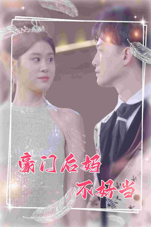 豪门后妈不好当(87集) 豪门后妈不好当(87集)短剧热门分享