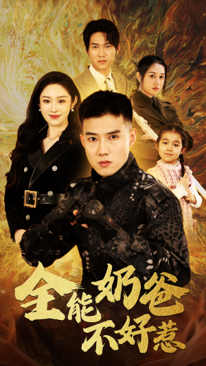 全能奶爸不好惹（91集）原创精彩短剧