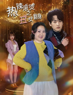 热辣滚烫之丑女翻身（85集）全集一次看完