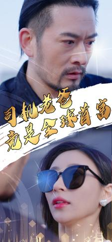 司机老爸竟是全球首富(80集) 司机老爸竟是全球首富(80集)全集免费