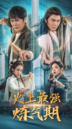 史上最强炼气期(81集) 史上最强炼气期(81集)夸克网盘在线看