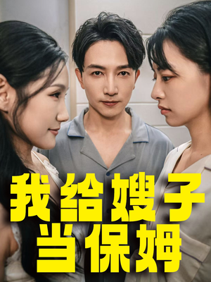 我给嫂子当保姆(30集) 我给嫂子当保姆(30集)演员表