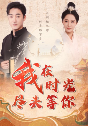 我在时光尽头等你（97集）短剧看全集