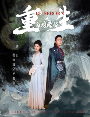 重生之白蛇缘起(63集) 重生之白蛇缘起(63集)短剧太好看了