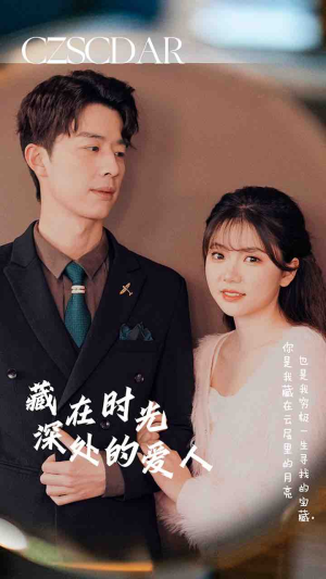 藏在时光深处的爱人（71集）热播古装短剧