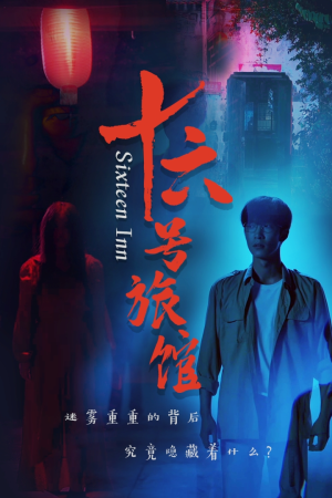 十六号旅馆(79集) 十六号旅馆(79集)在线免费观看