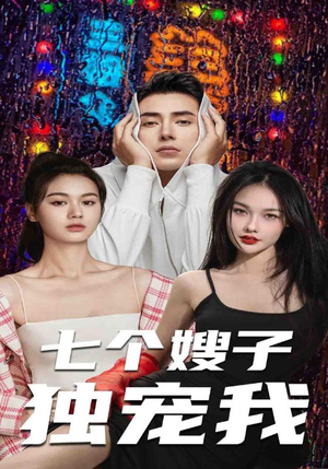 七个嫂子独宠我（100集）短剧爆款推荐