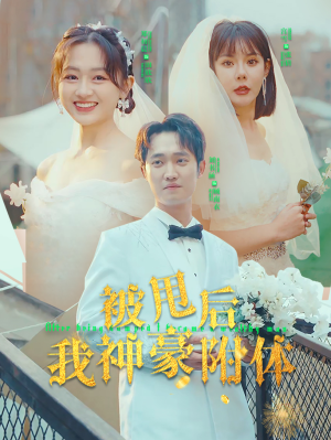 被甩后我神豪附体（102集）古装热门短剧