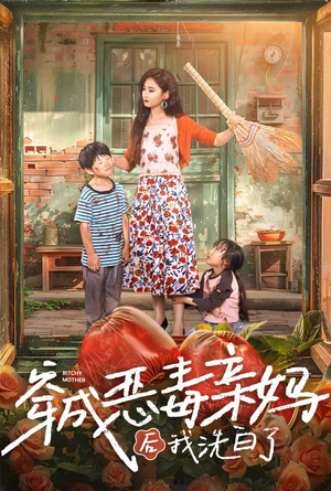 穿成恶毒亲妈后我洗白了（60集）口碑爆棚免费看