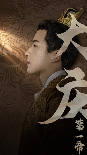 大庆第一帝(67集) 大庆第一帝(67集)让你一口气看完