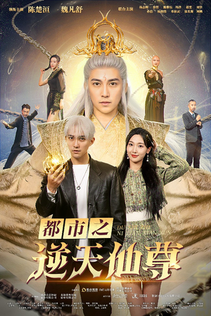 都市之逆天仙尊（78集）在线免费观影