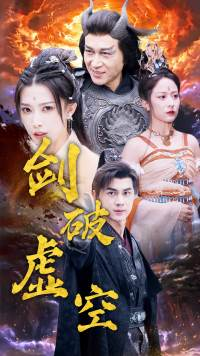 剑破虚空(80集) 剑破虚空(80集)更新时间一览表