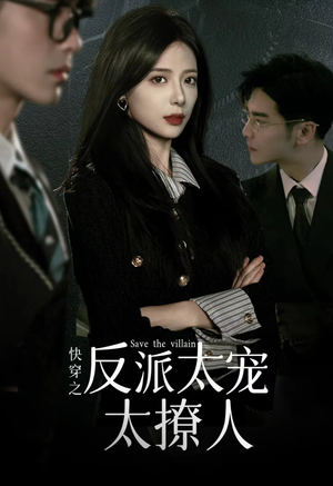 快穿之反派太宠太撩人(89集) 快穿之反派太宠太撩人(89集)我真的爱了