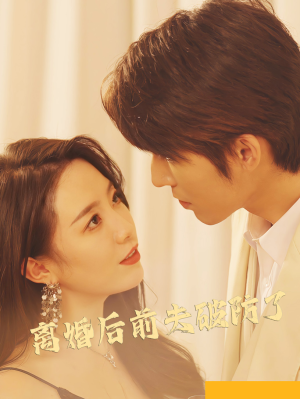 离婚后前夫破防了（90集）全集