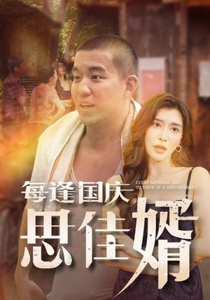 每逢国庆思佳婿（70集）悬疑短剧推荐