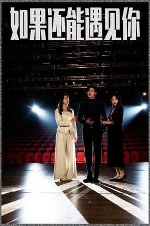 如果还能遇到你（84集）在线免费观看