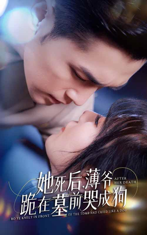 新版:她死后,薄爷跪在墓前哭成狗(91集) 新版:她死后,薄爷跪在墓前哭成狗(91集)精彩短剧片段