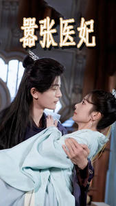 嚣张医妃(102集) 嚣张医妃(102集)在线播放