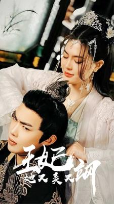 新:王妃她又美又飒(86集) 新:王妃她又美又飒(86集)民国短剧推荐