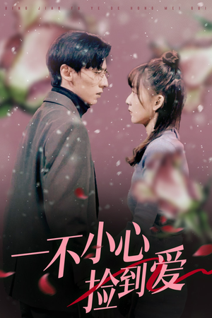 一不小心捡到爱（85集）高分推荐免费看