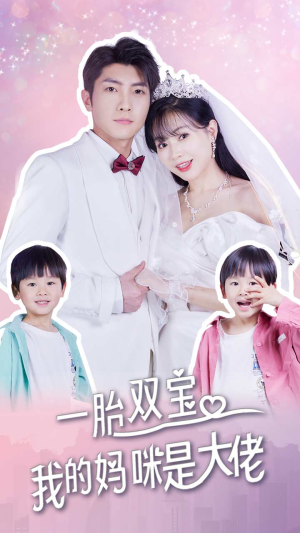 一胎双宝，我的妈咪是大佬（91集）短剧视频分享