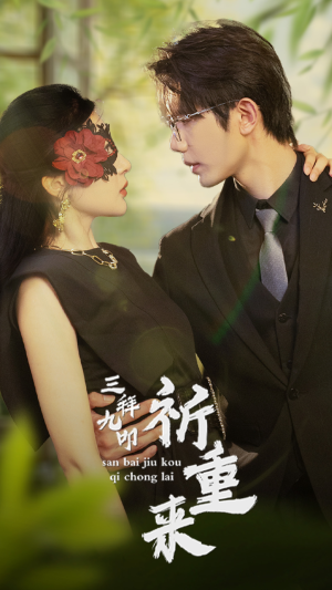 三拜九叩祈重来(77集) 三拜九叩祈重来(77集)短剧全集免费看