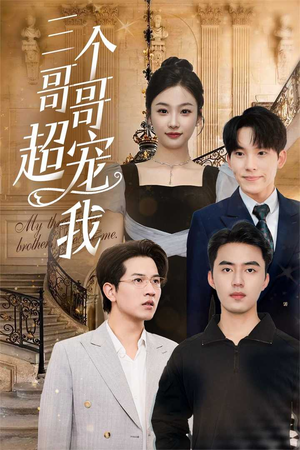 三个哥哥超宠我(50集) 三个哥哥超宠我(50集)短剧排行榜