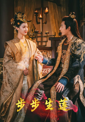 步步生莲(80集) 步步生莲(80集)爆款短剧一起追