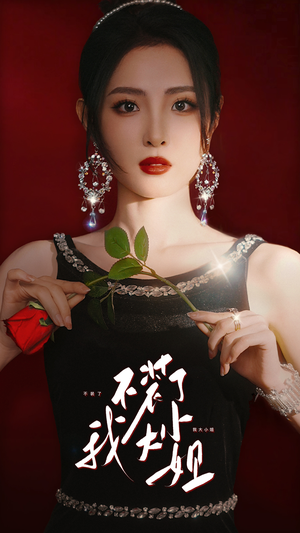 不装了我大小姐(82集) 不装了我大小姐(82集)独家资源免费看