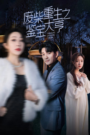 废材重生之鉴宝大亨(85集) 废材重生之鉴宝大亨(85集)热播短剧全集看