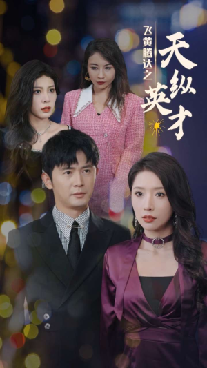 飞黄腾达之天纵英才(69集) 飞黄腾达之天纵英才(69集)番茄短剧免费看