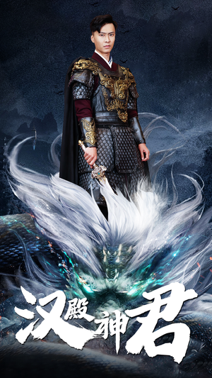 汉殿神君（84集）短剧每日分享