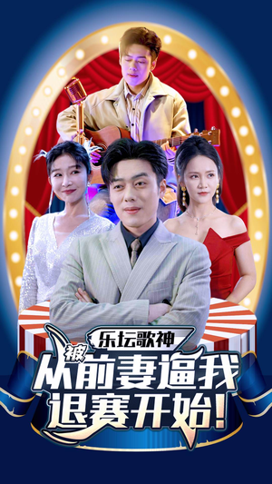 乐坛歌神从被前妻逼我退赛开始（80集）独家资源免费看