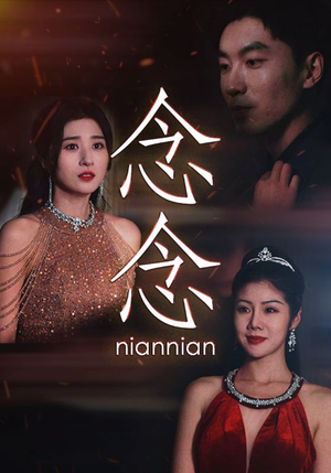 念念(95集) 念念(95集)短剧太好看