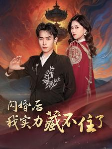 闪婚后我实力藏不住了(90集) 闪婚后我实力藏不住了(90集)最火爆短剧