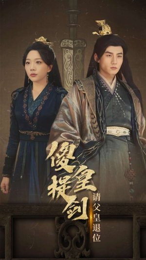 傻皇提剑请父皇退位（69集）热门短剧抢先看