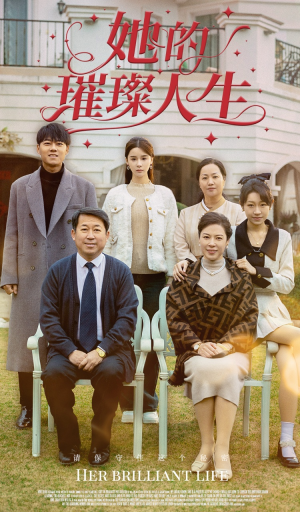 她的璀璨人生（59集）好看到停不下来