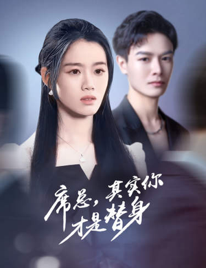 席总，其实你才是替身（73集）高清画质免费看