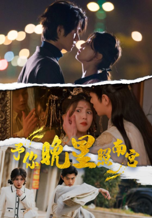 予你晚星照南宫(97集) 予你晚星照南宫(97集)好看的短剧