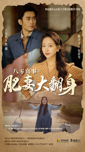 八零喜事:肥妻大翻身(80集) 八零喜事:肥妻大翻身(80集)在哪看