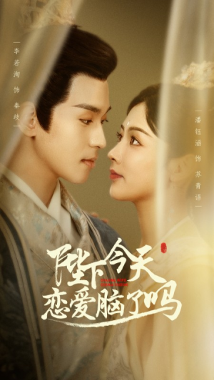 陛下今天恋爱脑了吗(97集) 陛下今天恋爱脑了吗(97集)热门短剧榜单