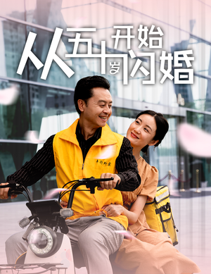 从五十岁开始闪婚(70集) 从五十岁开始闪婚(70集)无需会员免费看