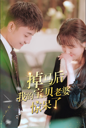 掉马后我的宝贝老婆惊呆了(100集) 掉马后我的宝贝老婆惊呆了(100集)最火短剧推荐