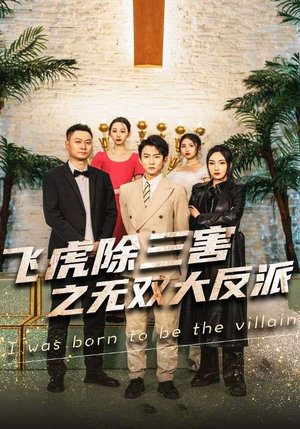 飞虎除三害之无双大反派(82集) 飞虎除三害之无双大反派(82集)爆款热门短剧